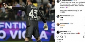 德赫亚社媒：主场收官以胜利落幕，赛季末轮最后一搏