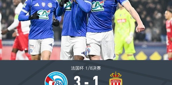 乐鱼电竞-斯特拉斯堡3-1摩纳哥晋级八强，恩西索双响，戈多、比雷思破门
