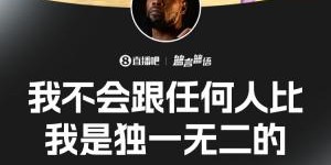 对比约基奇？KD：我不跟任何人比 我是独一无二的